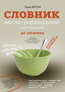 Словник англо-український навчальний до сніданку «Поласуймо англійською!»