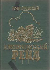 Повість «Клепачівський рейд»