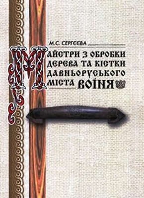 Майстри з обробки дерева та кістки давньоруського міста Воїня