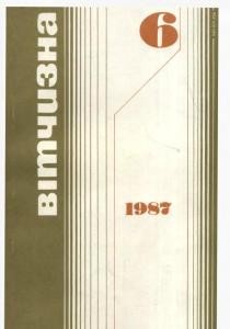 Журнал «Вітчизна» 1987, №06