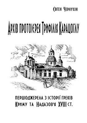 Архів протоієрея Трифілія Карацоглу : першоджерела з історії греків Kриму та Надазов’я XVIII ст. у фондах Інстутуту рукопису Національної бібліотеки України імені В. І. Вернадського