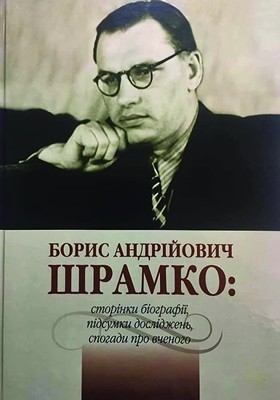 Борис Андрійович Шрамко: сторінки біографії, підсумки досліджень, спогади про вченого