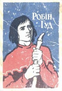 Роман «Робін Гуд (вид. 1969)»