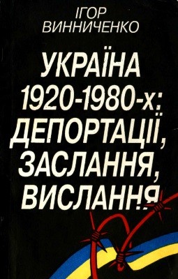 Україна 1920–1980-х: Депортації, заслання, вислання