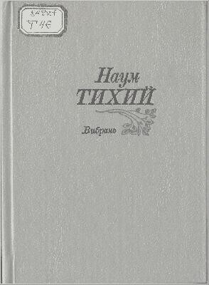 26110 tykhyi naum vybrane завантажити в PDF, DJVU, Epub, Fb2 та TxT форматах