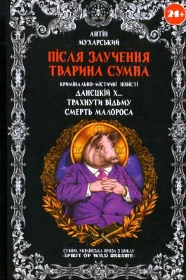 26114 mukharskyi antin pislia zluchennia tvaryna sumna завантажити в PDF, DJVU, Epub, Fb2 та TxT форматах