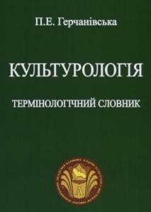 26116 herchanivska polina kulturolohiia terminolohichnyi slovnyk завантажити в PDF, DJVU, Epub, Fb2 та TxT форматах