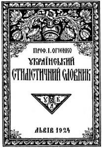 26118 ohiyenko ivan ukrainskyi stylistychnyi slovnyk завантажити в PDF, DJVU, Epub, Fb2 та TxT форматах