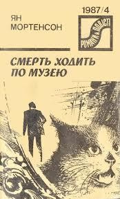 Повість «Смерть ходить по музею»