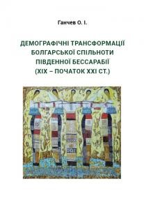 26123 hanchev oleksandr demohrafichni transformatsii bolharskoi spilnoty pivdennoi bessarabii khikh pochatok khkhi st завантажити в PDF, DJVU, Epub, Fb2 та TxT форматах