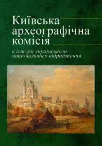 26124 zbirnyk statei kyivska arkheohrafichna komisiia v istorii ukrainskoho natsionalnoho vidrodzhennia zbirka naukovykh завантажити в PDF, DJVU, Epub, Fb2 та TxT форматах