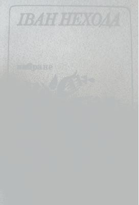 26125 nekhoda ivan vybrane завантажити в PDF, DJVU, Epub, Fb2 та TxT форматах