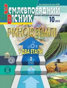 Журнал «Землевпорядний вісник» 2015, №10