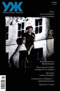 Журнал «Український журнал» 2008, №06 (36). Між мистецтвом і немистецтвом