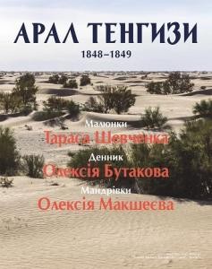 Арал Тенгизи 1848–1849. Малюнки Тараса Шевченка. Денник Олексія Бутакова. Мандрівки Олексія Макшеєва