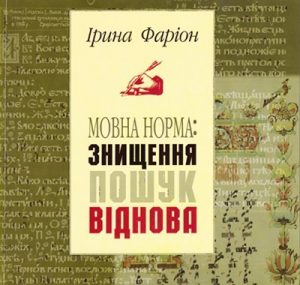 Мовна норма: знищення, пошук, віднова (культура мовлення публічних людей)