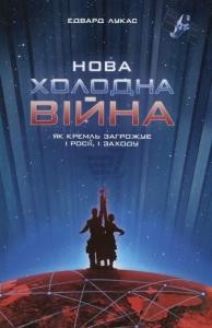 26137 edward lucas nova kholodna viina yak kreml zahrozhuie i rosii i zakhodu завантажити в PDF, DJVU, Epub, Fb2 та TxT форматах