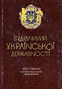 Будівничий української державності: Хрестоматія політологічних статей Івана Франка