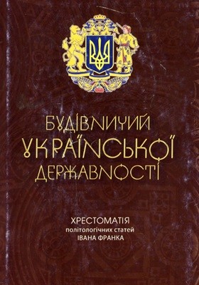 26138 franko budivnychyi ukrainskoi derzhavnosti khrestomatiia politolohichnykh statei ivana franka завантажити в PDF, DJVU, Epub, Fb2 та TxT форматах