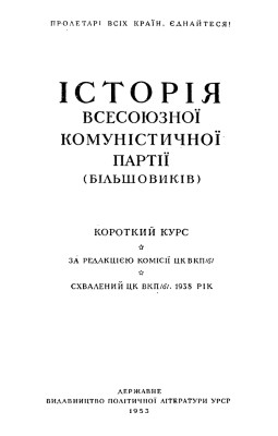 Підручник «Історія ВКП(б). Короткий курс»