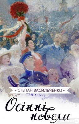 Новела «Осінні новели»