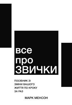 26147 menson mark vse pro zvychky завантажити в PDF, DJVU, Epub, Fb2 та TxT форматах