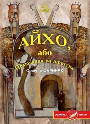 26149 osiichuk oresta aykho abo poliuvannia na shpyhuna завантажити в PDF, DJVU, Epub, Fb2 та TxT форматах