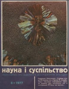 Журнал «Наука і суспільство» 1977, №08