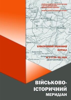 Журнал «Військово-історичний меридіан» 2022. Випуск №1-2 (34-35)