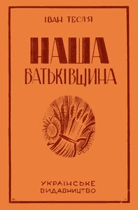 26156 teslia ivan yakovych nasha batkivschyna завантажити в PDF, DJVU, Epub, Fb2 та TxT форматах