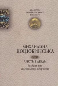 Листи і люди. Роздуми про епістолярну творчість