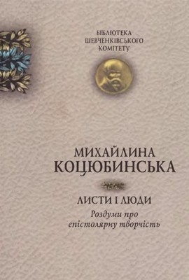 Листи і люди. Роздуми про епістолярну творчість 1 Листи і люди. Роздуми про епістолярну творчість