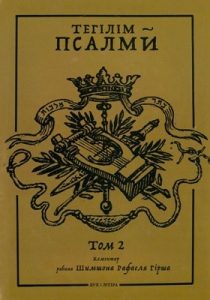 Тегілім – Псалми. Коментар рабина Шимшона Рафаеля Гірша. Том 2