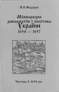 26169 fedoruk yaroslav mizhnarodna dyplomatiia i polityka ukrainy 1654 1657 chastyna 1 1654 rik завантажити в PDF, DJVU, Epub, Fb2 та TxT форматах