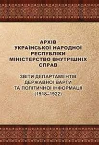 Архів Української Народної Республіки. Міністерство внутрішніх справ. Звіти департаментів державної варти та політичної інформації (1918–1922)