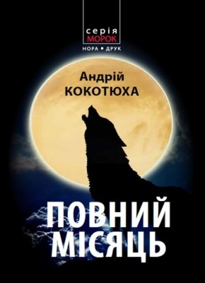 Роман «Повний місяць»