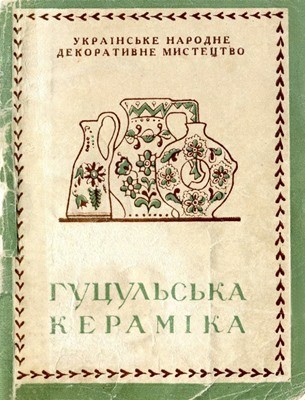 Гуцульська кераміка 1 26171 laschuk yurii hutsulska keramika завантажити в PDF, DJVU, Epub, Fb2 та TxT форматах