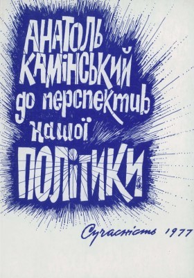 До перспектив нашої політики