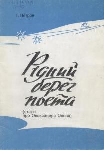 Стаття «Рідний берег поета (статті про Олександра Олеся)»