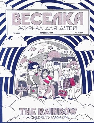 Журнал «Веселка» 1984, №09 (357)