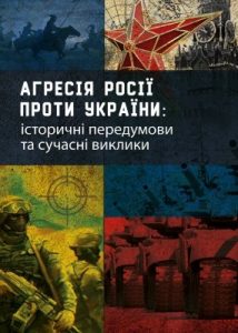 Агресія Росії проти України. Історичні передумови та сучасні виклики
