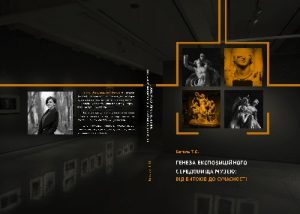 Генеза експозиційного середовища музею: від витоків до сучасності