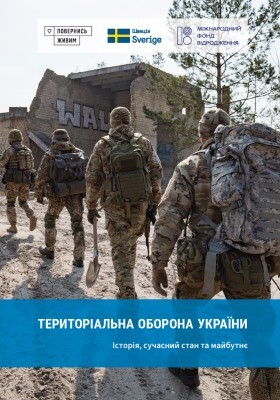 Територіальна оборона України. Історія, сучасний стан та майбутнє 1 26188 ho povernys zhyvym terytorialna oborona ukrainy istoriia suchasnyi stan ta maibutnie завантажити в PDF, DJVU, Epub, Fb2 та TxT форматах