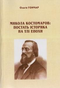 Микола Костомаров: постать історика на тлі епохи