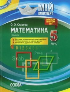 Посібник «Математика. 5 клас. I семестр»