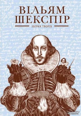 26196 william shakespeare zbirka tvoriv vyd 2016 завантажити в PDF, DJVU, Epub, Fb2 та TxT форматах