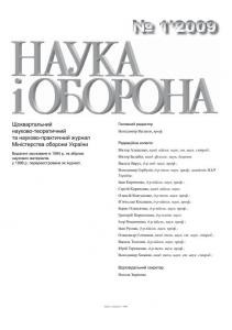 Журнал «Наука і оборона» 2009, №1