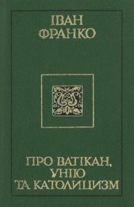 Про Ватікан, унію та католицизм