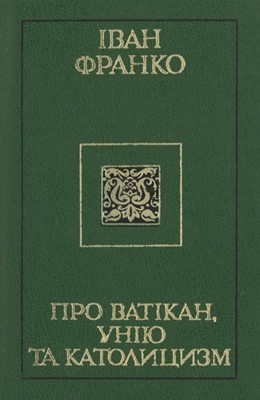 26198 franko pro vatikan uniiu ta katolytsyzm завантажити в PDF, DJVU, Epub, Fb2 та TxT форматах