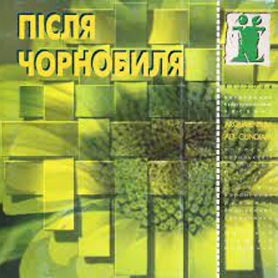 Журнал Культурологічний часопис «Ї» №41. Після Чорнобиля